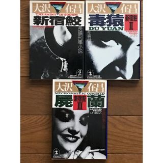 新宿鮫 I〜Ⅲ 【3冊セット】(文学/小説)