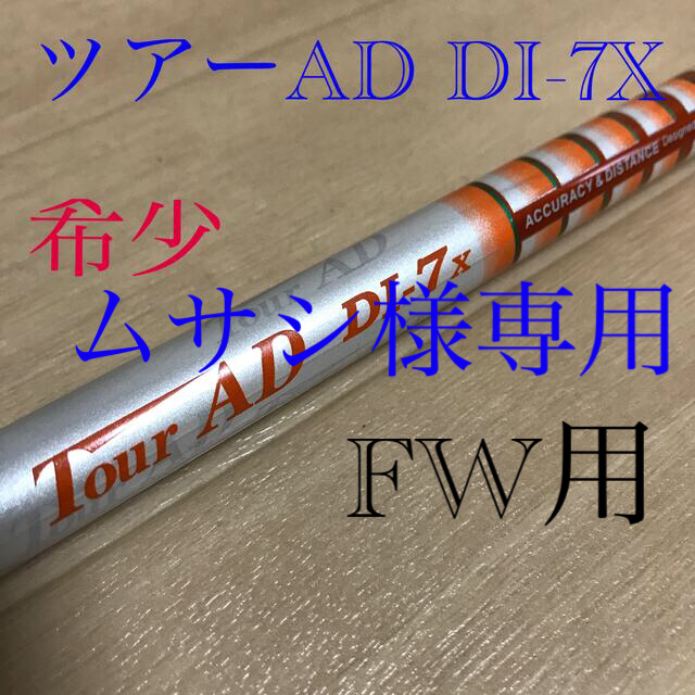 ツアーAD DI 7x ドライバー用45インチ　TMスリーブ