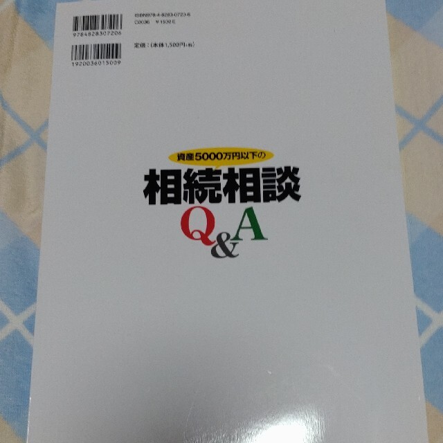 遺産5000万以下の相続相談　暮らしとおかね Ｖｏｌ．４ エンタメ/ホビーの本(人文/社会)の商品写真