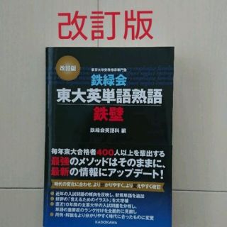 カドカワショテン(角川書店)の鉄緑会 東大 英単語熟語 鉄壁 改訂版(語学/参考書)