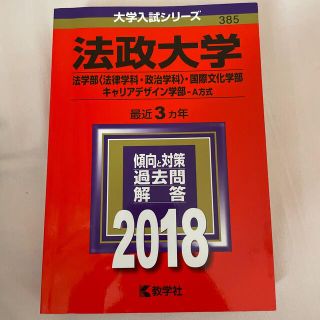 法政大学（法学部〈法律学科・政治学科〉・国際文化学部・キャリアデザイン学部－Ａ方(語学/参考書)