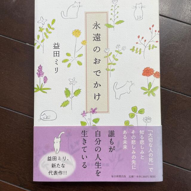 永遠のおでかけ 益田ミリの通販 by ここひな 永遠のおでかけ