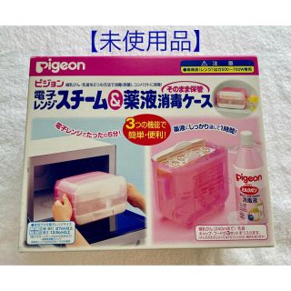 ピジョン(Pigeon)のPigeon 電子レンジスチーム&薬液消毒ケース　未使用品　哺乳瓶消毒(哺乳ビン用消毒/衛生ケース)