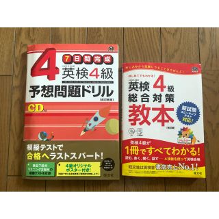 オウブンシャ(旺文社)の英検4級　2冊セット　予想問題ドリル　総合対策　教本(資格/検定)