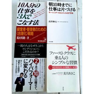 ファーストクラスに乗る人のシンプルな習慣　他　4冊セット(ビジネス/経済)