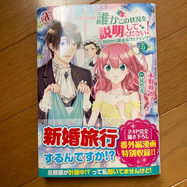 誰かこの状況を説明してください！ 契約から始まるウェディング ５ エンタメ/ホビーの漫画(その他)の商品写真