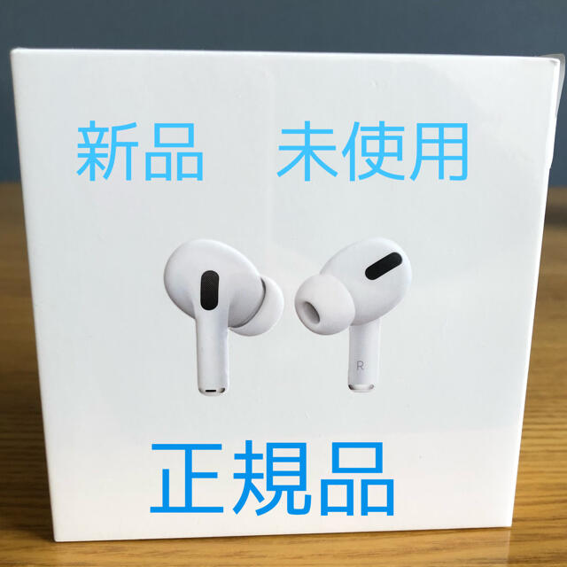 【新品未開封】Apple AirPods Pro 国内正規品・保証未開始