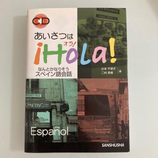 あいさつはｈｏｌａ！ なんとかなりそうスペイン語会話(語学/参考書)