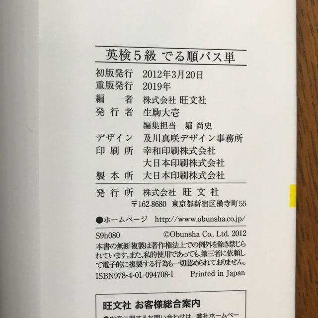 でる順パス単英検５級 文部科学省後援 エンタメ/ホビーの本(資格/検定)の商品写真