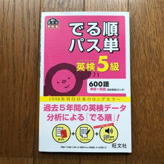 でる順パス単英検５級 文部科学省後援(資格/検定)