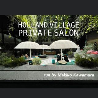 紹介権　川村真木子　オンラインサロン　holland village(その他)