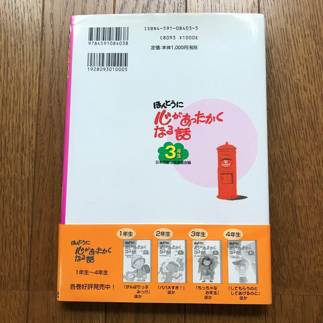 ほんとうに心があったかくなる話 ３年生 エンタメ/ホビーの本(絵本/児童書)の商品写真