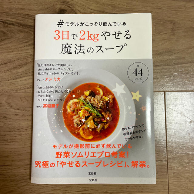 ♯モデルがこっそり飲んでいる３日で２ｋｇやせる魔法のスープ エンタメ/ホビーの本(料理/グルメ)の商品写真