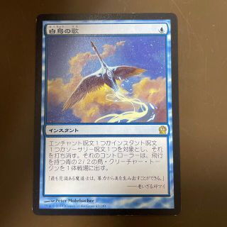 マジックザギャザリング(マジック：ザ・ギャザリング)の【iiiyasuhiro様】MTG＊白鳥の歌＊日本語版＊NM(シングルカード)