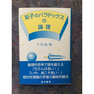 双子のパラドックスの理論　相対性理論の矛盾　千代島雅(科学/技術)