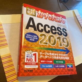 マイクロソフト(Microsoft)の今すぐ使えるかんたんＡｃｃｅｓｓ　２０１９ Ｏｆｆｉｃｅ　３６５／Ｏｆｆｉｃｅ　(コンピュータ/IT)