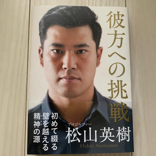 彼方への挑戦 エンタメ/ホビーの本(文学/小説)の商品写真