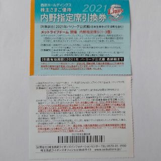 サイタマセイブライオンズ(埼玉西武ライオンズ)の２枚　西武ライオンズ　内野指定席割引券(野球)