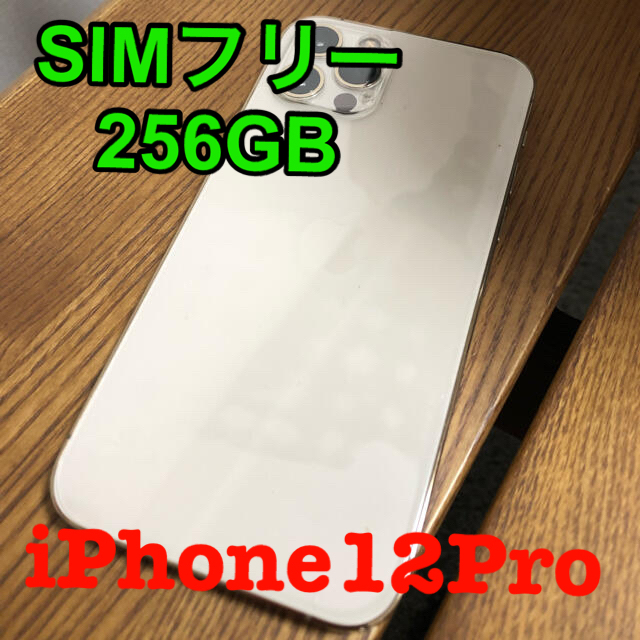 美品/iPhone12pro ゴールド 256GB SIMフリー