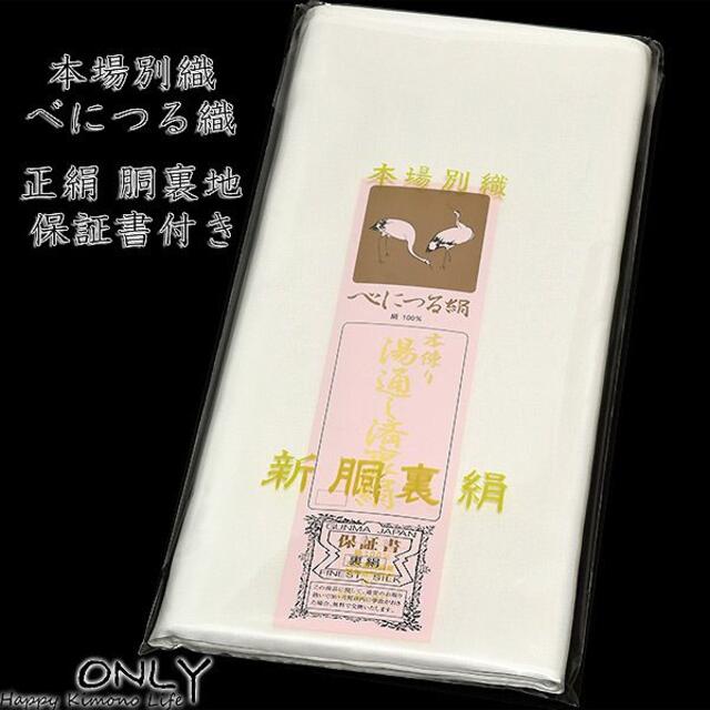 胴裏 べにつる絹 正絹 高級 羽二重絹 きもの三枚分 日本製 湯通し済み ...