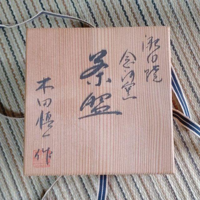 茶道具/瀬田焼 茶碗 木田慎一作 共箱　共布付　抹茶茶碗 エンタメ/ホビーの美術品/アンティーク(陶芸)の商品写真