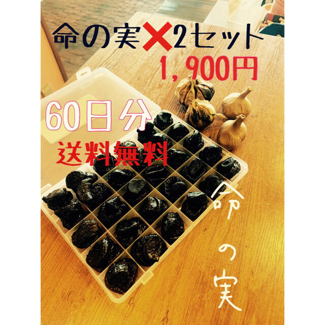 リピータの方限定　熟成黒にんにく　命の実　お得な60日セット 食品/飲料/酒の食品(野菜)の商品写真