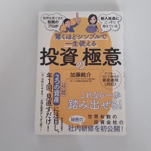 驚くほどシンプルで一生使える投資の極意 世界を見てきた投資のプロが新入社員にこっ エンタメ/ホビーの本(ビジネス/経済)の商品写真