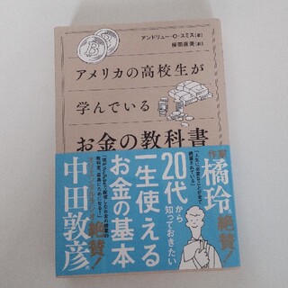 アメリカの高校生が学んでいるお金の教科書(ビジネス/経済)