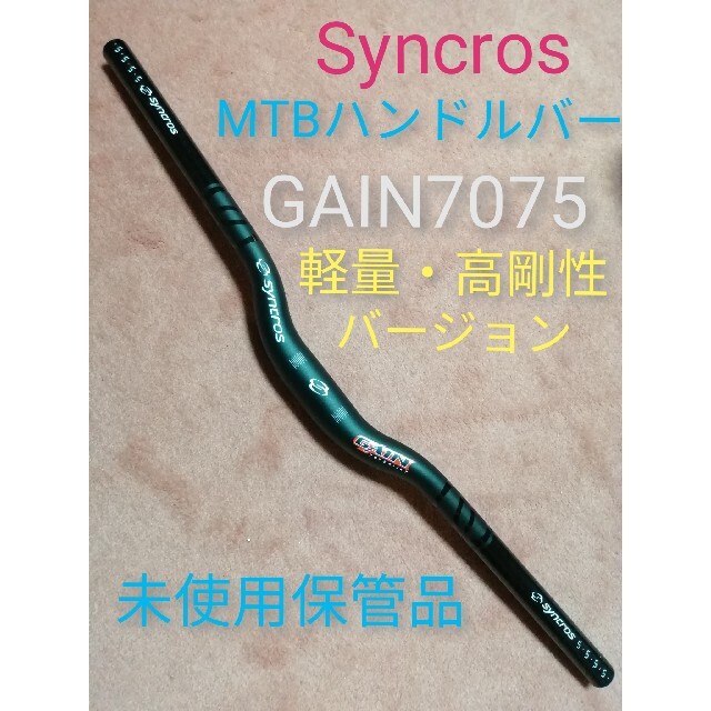 シンクロス MTBハンドルバー GAIN 7075ALLOY　未使用品