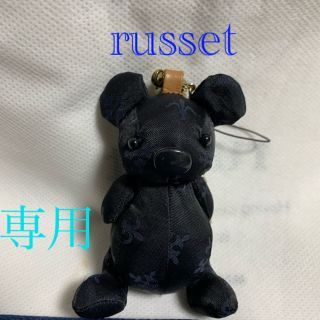 ラシット(Russet)の専用  ラシット russet コアラチャーム ブラックネイビー (チャーム)