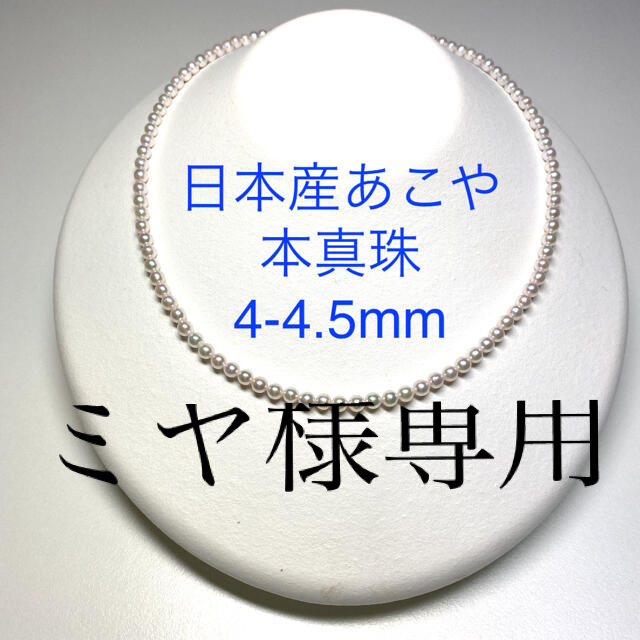 日本産アコヤ本真珠4-4.5mmD24246花珠真珠