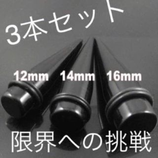 拡張器　ピアス　12mm、14mm、16mm(ピアス(片耳用))