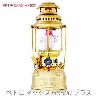 ペトロマックス(Petromax)の《新品未使用》〔ペトロマックスHK500 ブラスPETROMAX HK500 〕(ライト/ランタン)