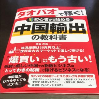 「タオバオで稼ぐ!初心者から始める中国輸出の教科書」 橋谷亮治 (コンピュータ/IT)