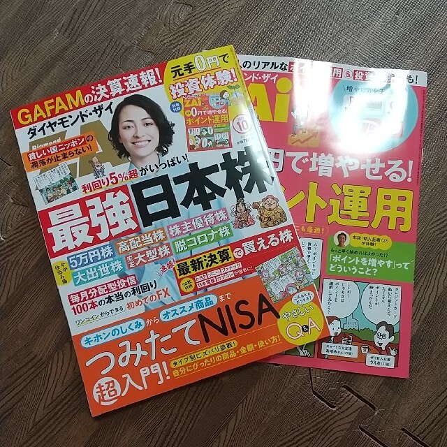 ダイヤモンド社(ダイヤモンドシャ)のダイヤモンド ZAi (ザイ) 2021年 10月号 エンタメ/ホビーの雑誌(ビジネス/経済/投資)の商品写真