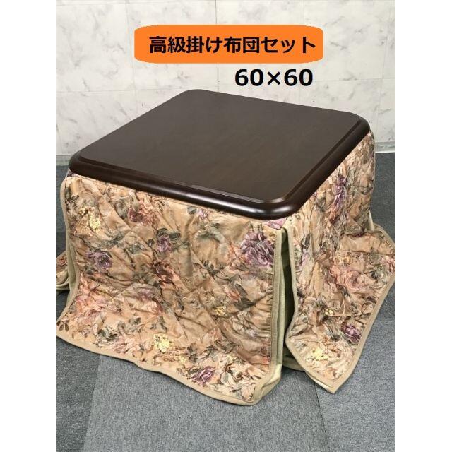 ☆【期間限定】布団付き 家具調こたつ 60DB　☆机/テーブル