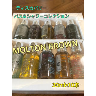 モルトンブラウン(MOLTON BROWN)のMOLTON BROWN ✨ディスカバリー　バス＆シャワーコレクション(ボディソープ/石鹸)