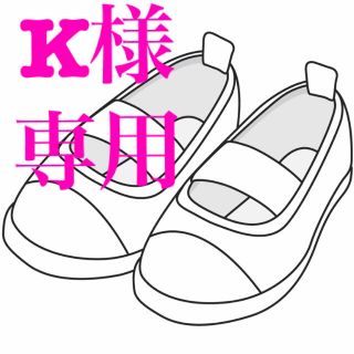 K様専用です(スクールシューズ/上履き)