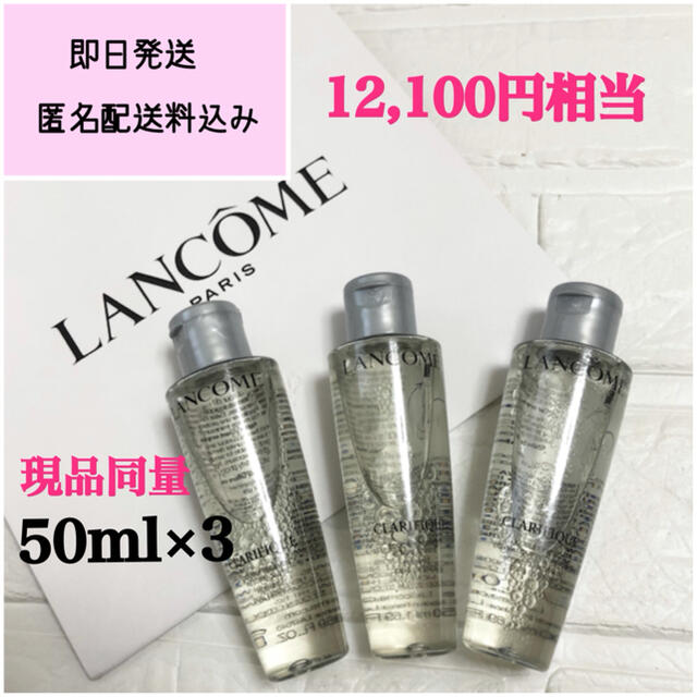 LANCOME(ランコム)のランコムクラリフィック化粧水 150ml 【国内品】LANCOMEローション コスメ/美容のスキンケア/基礎化粧品(化粧水/ローション)の商品写真