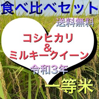 農家直送❣️コシヒカリ＆ミルキークイーン各5kg計10キロ★令和3年新米(米/穀物)