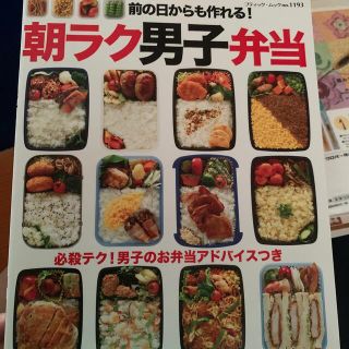 前の日からも作れる！朝ラク男子弁当 必殺テク！男子のお弁当アドバイスつき(料理/グルメ)