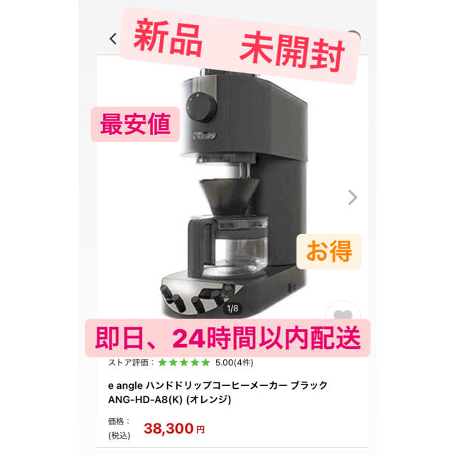 全自動コーヒーメーカー e angle ANG-HDA8 ツインバード コラボ 海外通販では スマホ/家電/カメラ