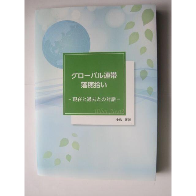 グローバル連帯落穂拾い 過去と現在との対話 小島正剛 著