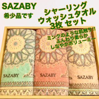 サザビー(SAZABY)の【希少】SAZABY ウォッシュタオル (ゲストタオル) 3枚　セット　日本製(タオル/バス用品)
