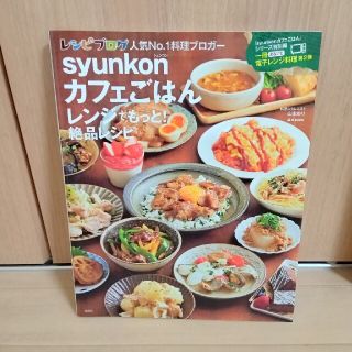 ｓｙｕｎｋｏｎカフェごはんレンジで絶品レシピ(料理/グルメ)