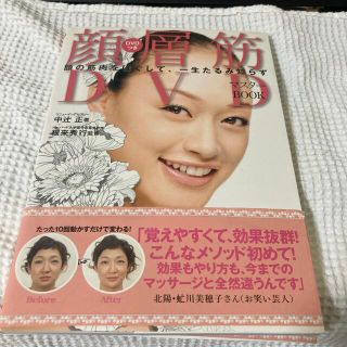 顔層筋ＤＶＤマスタ－ＢＯＯＫ 顔の筋肉をほぐして、一生たるみ知らず！(ファッション/美容)