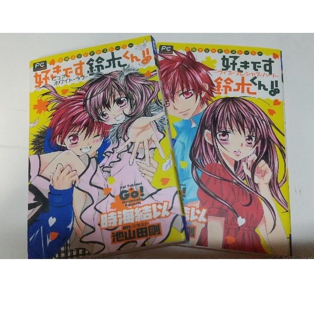 小学館(ショウガクカン)の好きです鈴木くん！！ 小説オリジナルスト－リ－ ピュア・ホワイト・ラブ エンタメ/ホビーの漫画(その他)の商品写真