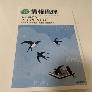 情報倫理 ネット時代のソーシャル・リテラシー 改訂新版(コンピュータ/IT)