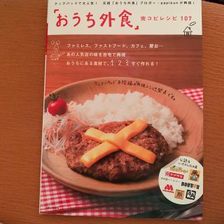 「おうち外食」完コピレシピ１０７(料理/グルメ)