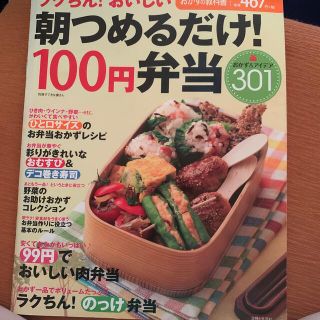 ラクちん！おいしい朝つめるだけ！１００円弁当 おかず＆アイデア３０１(料理/グルメ)